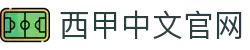 西甲中文官网 - 西班牙足球甲级联赛官方中文网站